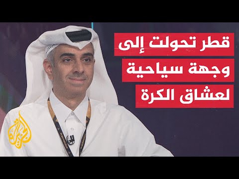 المدير العام للجنة المشاريع والإرث القطرية: استقبلنا 700 ألف مشجع إلى الآن