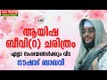 ആയിഷ ബീവി ചരിത്രം│എല്ലാ സംശയങ്ങൾക്കും വിട│History of Beevi Ayisha│Noushad Baqavi kasargod Bekal fort