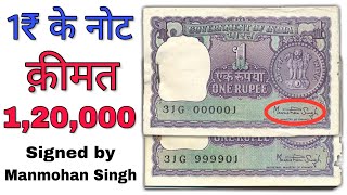 Rare 1 Rupee note value Signed by Manmohan Singh | Sell ₹1 Rs old notes in Price ₹1,20,000