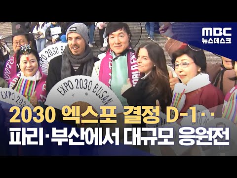 2030 엑스포 결정 D-1‥파리·부산에서 대규모 응원전 (2023.11.27/뉴스데스크/MBC)