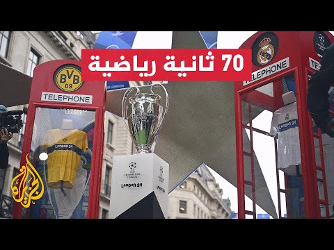 لندن تحتفل بوصول كأس دوري أبطال أوروبا