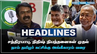 Today Headlines | JUNE 05 | Tamil Headlines  | HTT Headlines | Tamil Top 10 News | HTT