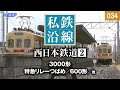 【鉄道】私鉄沿線 [034] / 西日本鉄道 2 / 天神大牟田線・太宰府線・甘木線・貝塚線