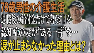 退職後の給付金で暮らす78歳男性、認知症の妻を介護。しかし、妻からの感動的な言葉に涙が止まらない。
