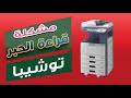 مشكلة قرائة الحبر فى توشيبا مشكلة قرائة الحبر فى توشيبا