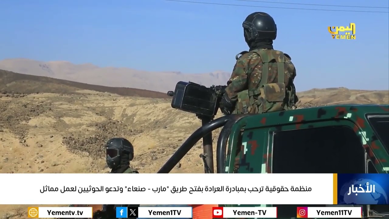 منظمة حقوقية ترحب بمبادرة العرادة بفتح طريق 