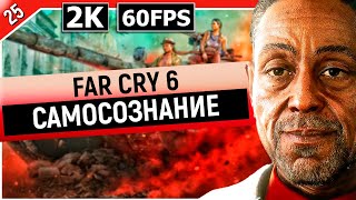 FAR CRY 6 | Прохождение Часть 25 - САМОСОЗНАНИЕ (PC)