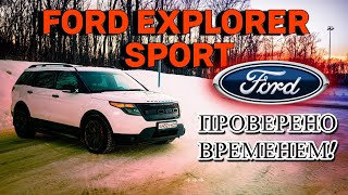 Ford Explorer Sport | ПРОВЕРЕНО ВРЕМЕНЕМ!