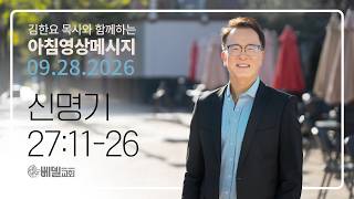 260928 아침 영상 메시지(신명기 27:11-26)_김한요 목사_1696회