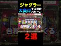 ジャグラー打ってて大負けする時のパターン#shorts