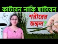 চিপাই চাপায় ঝোপ ঝাড় পরিষ্কার করুন | অবাঞ্ছিত লোম দূর করার উপায় | Obanchito Lom Dur Korar Upay