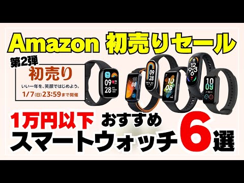 【1万円以下】Amazon初売りセールで買える！コスパ抜群おすすめスマートウォッチ６選［シャオミ・ファーウェイ］