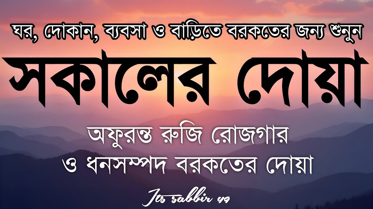 সকালটা শুরু হোক হৃদয় শীতল করা বরকতময় আয়াত দিয়ে। সকালের দোয়া ও জিকির। Morning Dua By Alaa Aqel