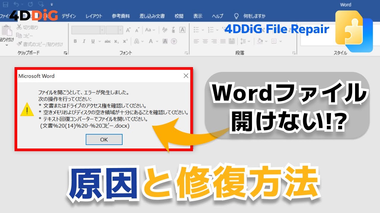 Wordが開かない⁉️】破損したWordファイル(.doc/.docx)を修復する方法