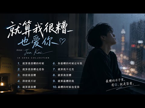 10 Acoustic song by Jun Kai | 就算我很糟也爱你♡