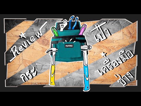 วีดีโอ: สายพานเครื่องมือ: เลือกกระเป๋าคาดเข็มขัดสำหรับช่างติดตั้ง ช่างไฟฟ้า และช่างไม้ วิธีทำเข็มขัดขนถ่ายด้วยตัวเอง?