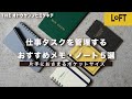 【LOFT購入品】仕事タスク管理で使えるおすすめメモ・ノート５選紹介【文房具】