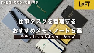 【LOFT購入品】仕事タスク管理で使えるおすすめメモ・ノート５選紹介【文房具】