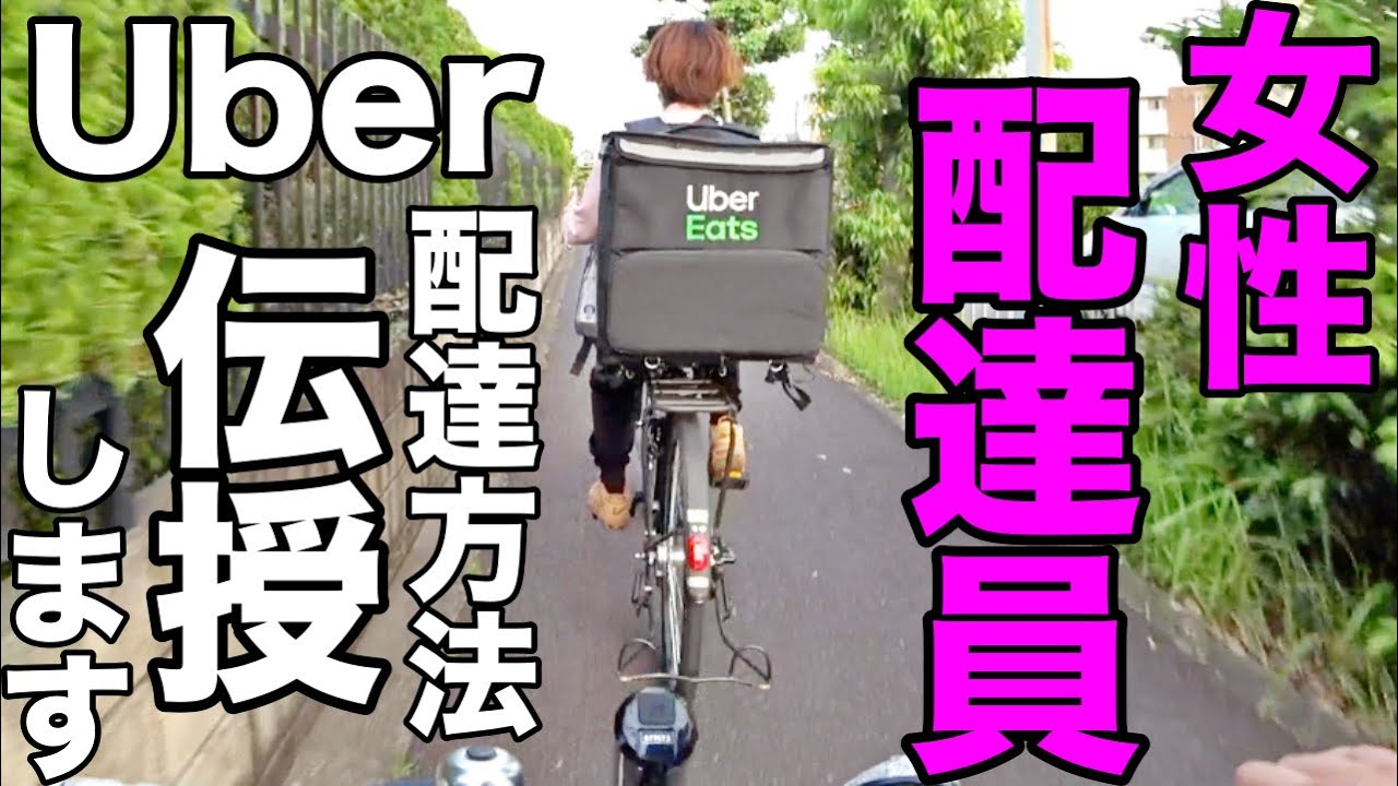 初心者のウーバーイーツ女性配達員にピックアップとドロップのやり方を教えます Youtube