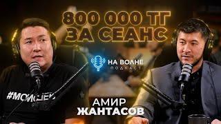 Сотни миллионов на психологии. Амир Жантасов: психолог или бизнесмен? (КОНКУРС на 100к) На волне #32