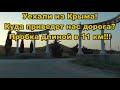 Уехали из Крыма! Куда приведет нас дорога? Пробка длиной в 11 км!!!