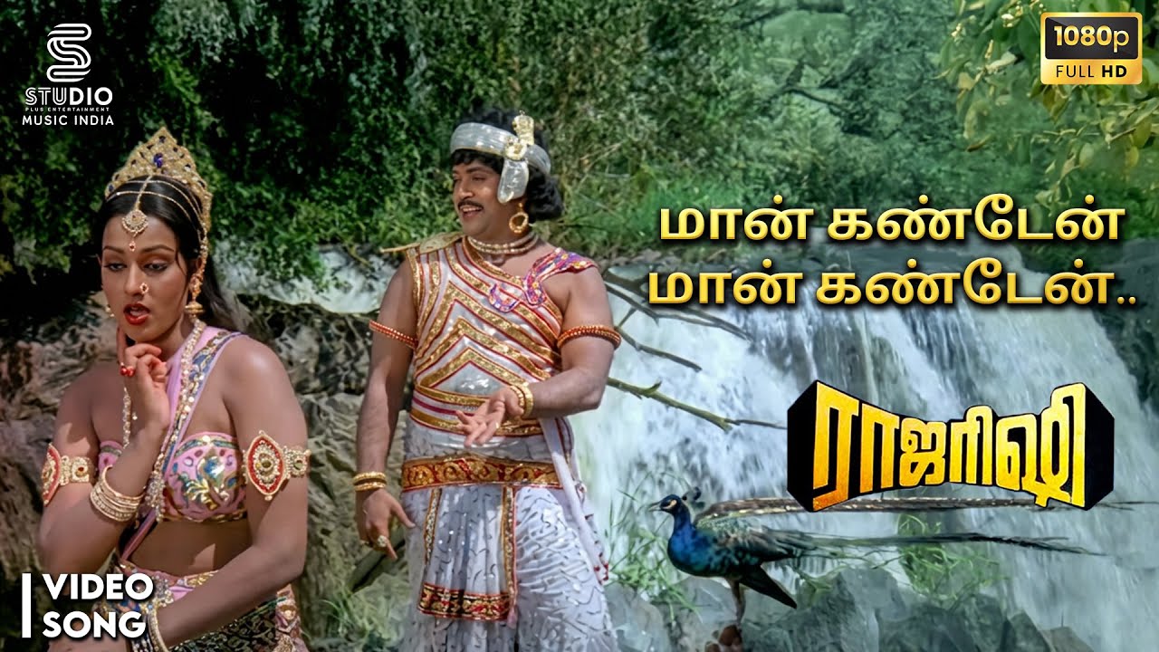 Maan Kanden Full HD Video Song - Raja Rishi | Ilaiyaraaja Hits | Prabhu, Nalini | SPE Music India