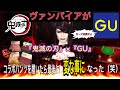 ヴァンパイアが『鬼滅の刃』×『GU』コラボパンツを履いてみたら最後変な事になった