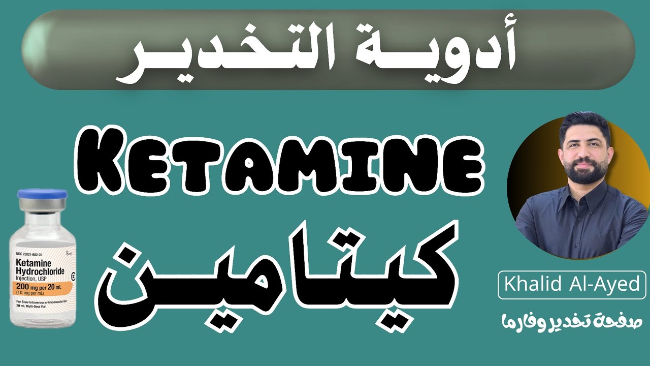 شرح دواء الكيتامين ketamine | خالد العايد |