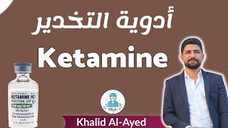 شرح دواء الكيتامين ketamine