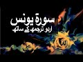 Surah Younas with Urdu Translation 010 (Jonah) @Raah-e-Islam