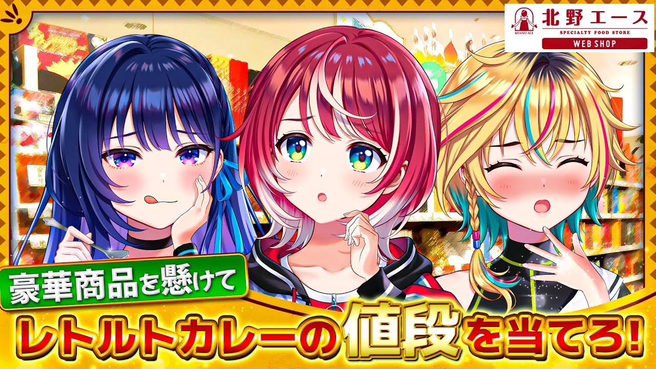 【北野エースWEB SHOP】このカレー、いくら？値段を当てて豪華商品をゲットしろ！【#ヴイアラ】