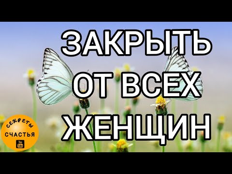 Закрыть от соперниц /соперников, от измены, видеообряд мастер Katja, секреты счастья