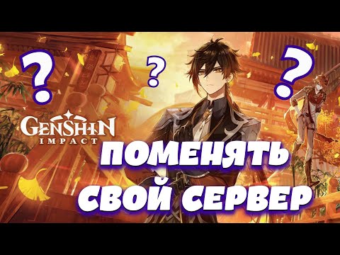 Genshin Impact 🔥 КАК ИГРАТЬ НА РАЗНЫХ СЕРВЕРАХ 🔥