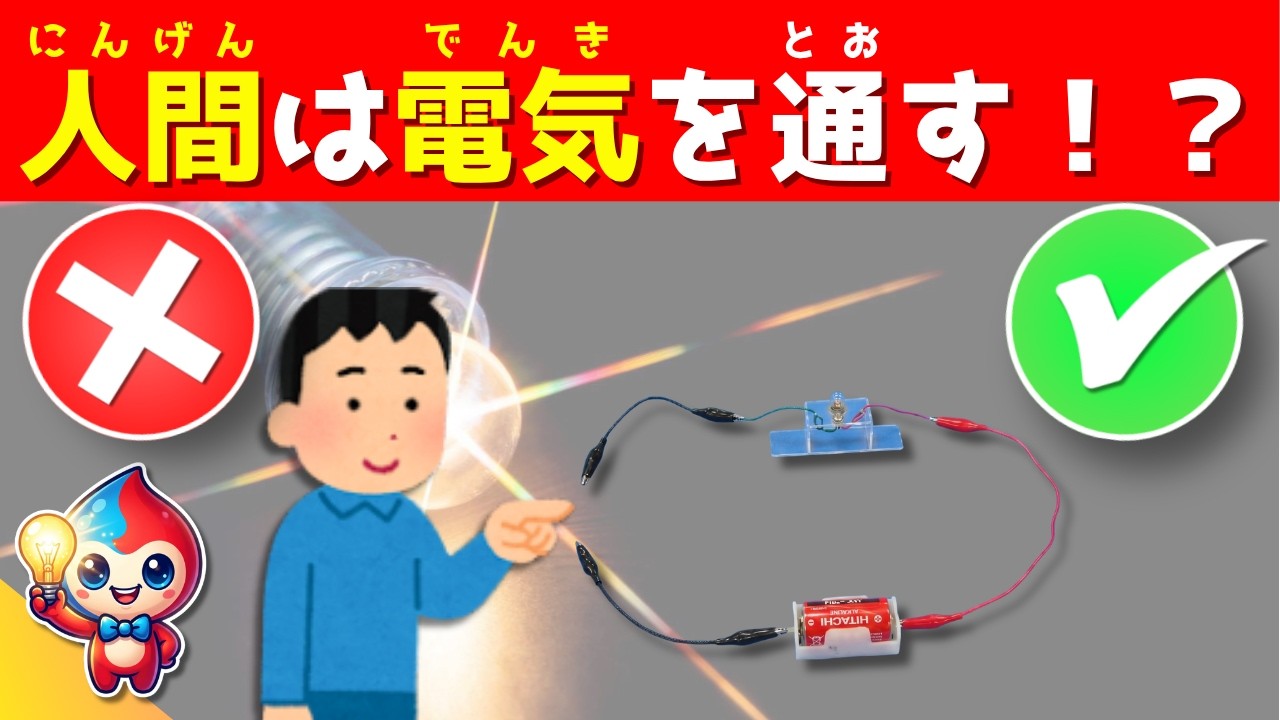【全35問の電気クイズ】24問以上正解でキミは電気博士だ!
