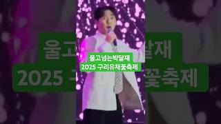#Shorts#울고넘는박달재#가수박정서님 (원곡가수 박재홍선생님) 2025 구리유채꽃축제 페막식 초대축하공연⚘️행복을 기원합니다 #20250511(일)
