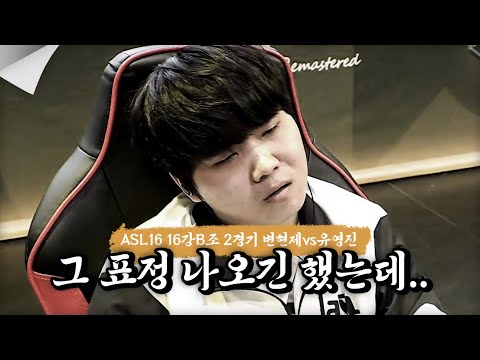 “오늘 살짝 상태가 좋지않은 <strong>변현제</strong>..위기..?” [ASL 시즌16 16강 B조 2경기 변현제vs유영진]