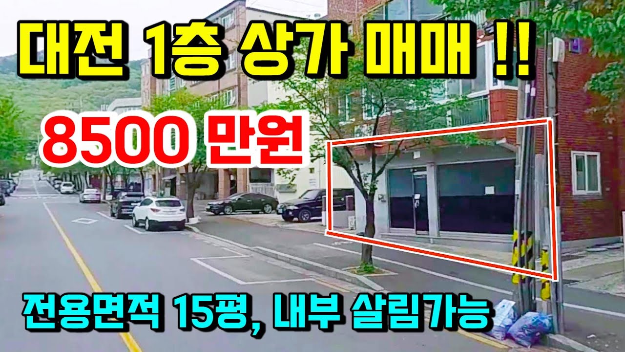 [ B-105 ] 대전상가 초급매!!  2차선 도로변에 있는 1층상가로 전용면적이 15평이고 내부에 방과 화장실, 주방까지 있어 생활가능합니다. 4층중 1층에 위치 #대전상가건물
