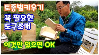 토종벌 키울때 이것만 준비하면 OK ! / 토종벌 키울때 꼭 필요한 도구소개.