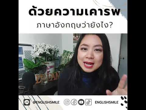 ด้วยความเคารพ แปล ภาษาอังกฤษ จะพูดแบบไหนดี? - Youtube