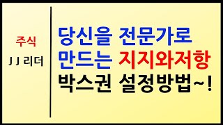 당신을 전문가로 만드는~ 지지와저항 박스권 설정방법~![JJ리더]