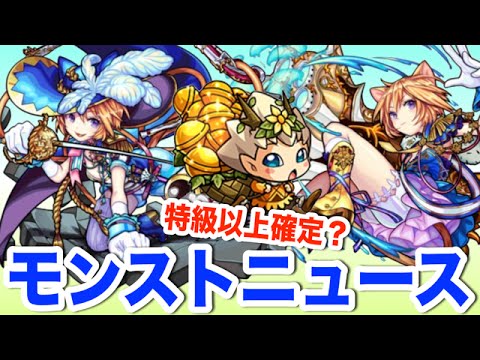 モンストニュース[12/18]特級の実を運ぶモンスター現る！？