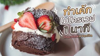 สูตรเค้กช็อกโกแลตหน้านิ่ม ไม่ใช้เตาอบ??? ทำในไมโครเวฟ : ทำขนมง่ายๆ