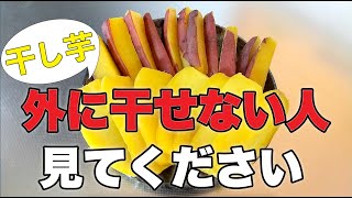 都心でも出来る干し芋の作り方！室内干しだけで美味しく仕上げる。空気が汚れていて外に干せない or 干したくない人のための干し芋の作り方。都心でも美味しい干し芋が作れます。