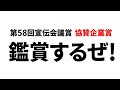 2021年3月1日　第58回宣伝会議賞「協賛企業賞」鑑賞会するぜ！