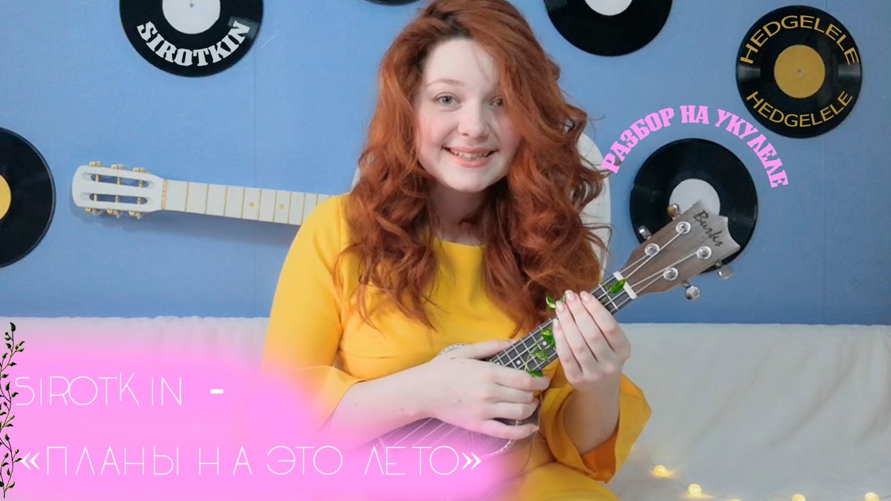 Сироткин планы на это лето аккорды укулеле