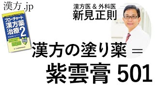 【漢方.JP】カンポウの塗り薬=紫雲膏501【新見正則が解説】