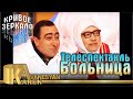 Карен Аванесян - Больница | Karen Avanesyan - Bolnitsa | Кривое зеркало 31