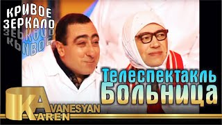 Карен Аванесян - Больница | Karen Avanesyan - Bolnitsa | Кривое зеркало 31