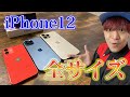 【iPhone12 Pro Max】新型iPhone ３機種比較レビューしてみた【iPhone12 mini】【声優】【石川界人】