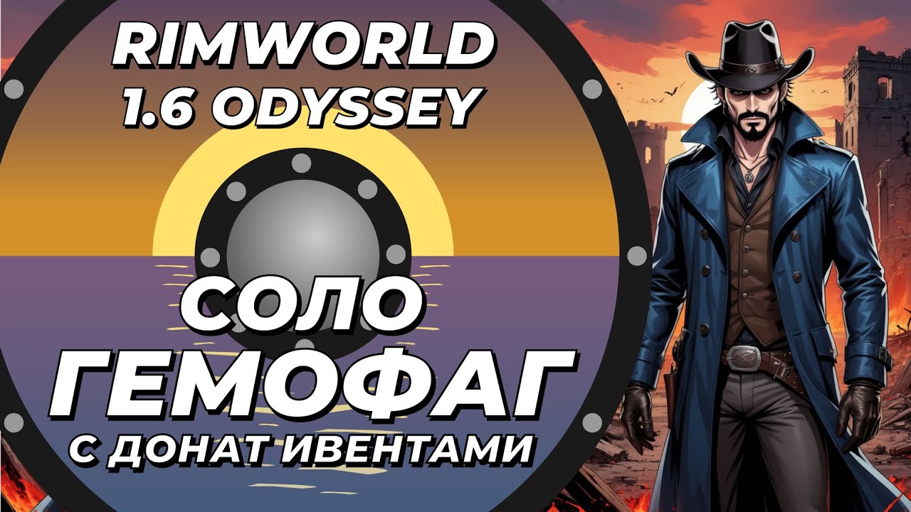 Соло гемофаг с донат ивентами в Rimworld 1.6 Odyssey